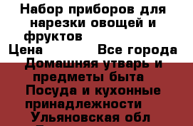 Набор приборов для нарезки овощей и фруктов Triple Slicer › Цена ­ 1 390 - Все города Домашняя утварь и предметы быта » Посуда и кухонные принадлежности   . Ульяновская обл.,Димитровград г.